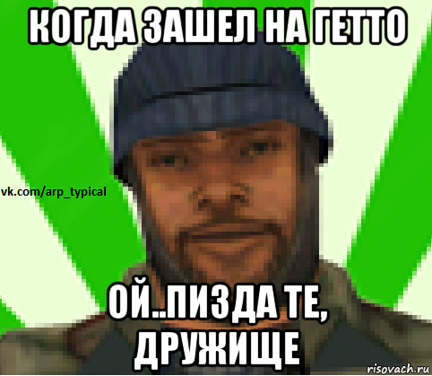 когда зашел на гетто ой..пизда те, дружище, Мем Vkcomarptypical