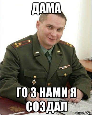 дама го з нами я создал, Мем Военком (полковник)