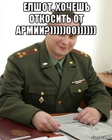 елшот, хочешь откосить от армии?)))))00)))))) , Мем Военком (полковник)