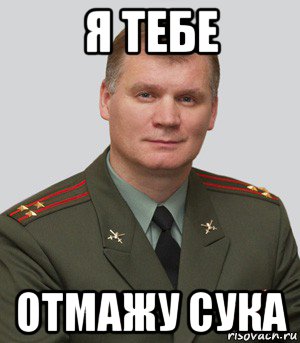 я тебе отмажу сука, Мем Военный