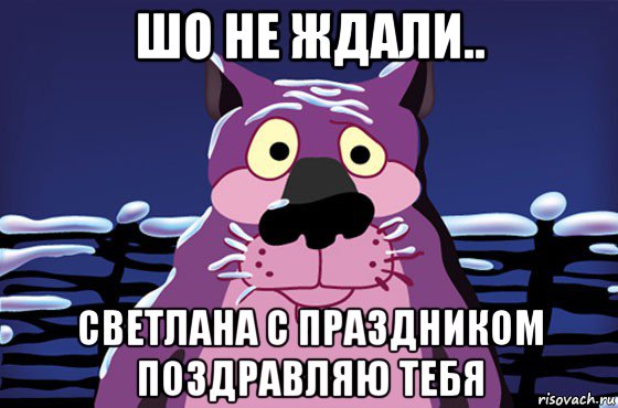 шо не ждали.. светлана с праздником поздравляю тебя, Мем Волк