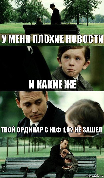 у МЕНЯ ПЛОХИЕ НОВОСТИ И КАКИЕ ЖЕ ТВОЙ ОРДИНАР С КЕФ 1,02 НЕ ЗАШЕЛ, Комикс Волшебная страна 2