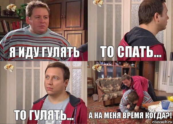 Я иду гулять то спать... то гулять... А НА МЕНЯ ВРЕМЯ КОГДА?!