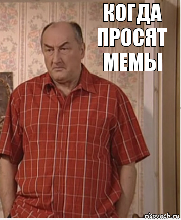 Когда просят мемы