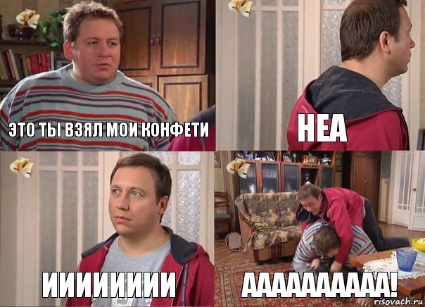 Это ты взял мои конфети Неа ииииииии аааааааааа!