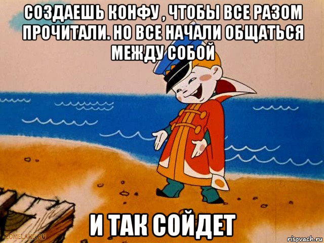 создаешь конфу , чтобы все разом прочитали. но все начали общаться между собой и так сойдет, Мем вовка