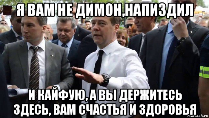 я вам не димон,напиздил и кайфую, а вы держитесь здесь, вам счастья и здоровья, Мем Всего хорошего