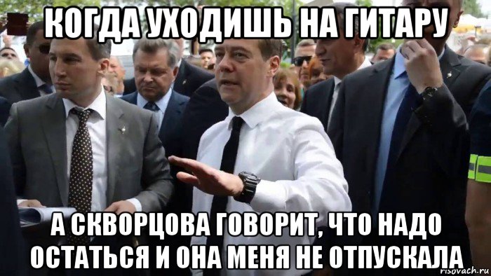 когда уходишь на гитару а скворцова говорит, что надо остаться и она меня не отпускала, Мем Всего хорошего