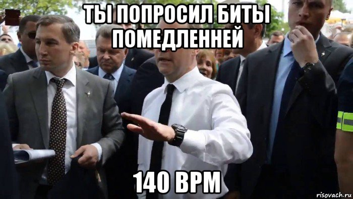 ты попросил биты помедленней 140 bpm, Мем Всего хорошего