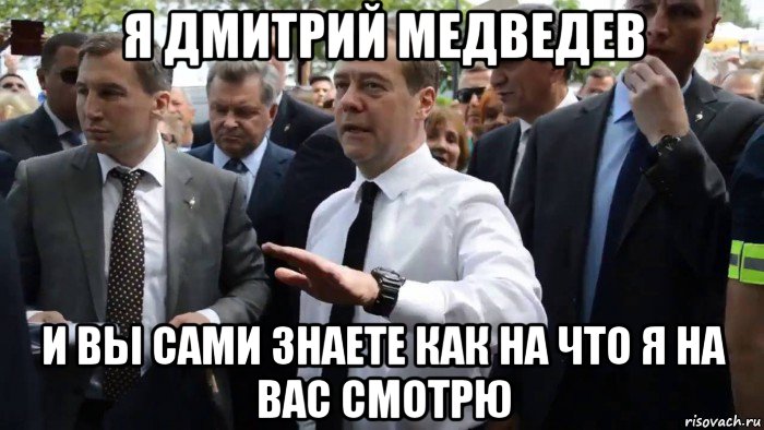 я дмитрий медведев и вы сами знаете как на что я на вас смотрю, Мем Всего хорошего