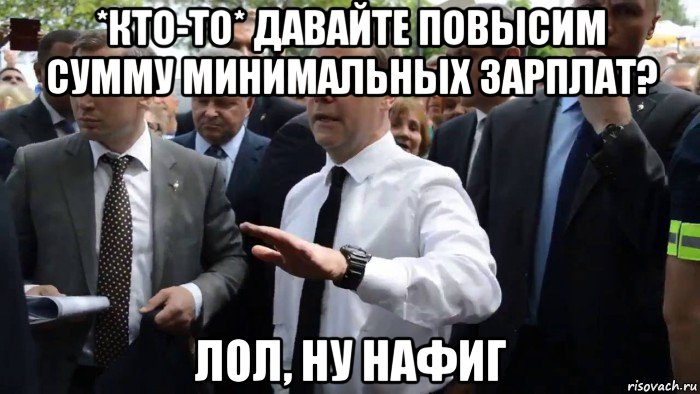 *кто-то* давайте повысим сумму минимальных зарплат? лол, ну нафиг, Мем Всего хорошего