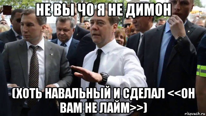 не вы чо я не димон (хоть навальный и сделал <<он вам не лайм>>), Мем Всего хорошего