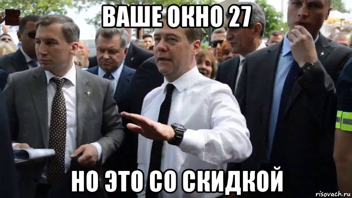 ваше окно 27 но это со скидкой, Мем Всего хорошего