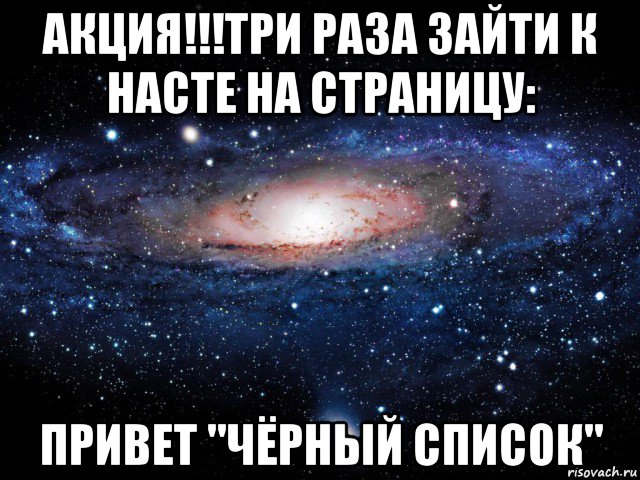 акция!!!три раза зайти к насте на страницу: привет "чёрный список", Мем Вселенная