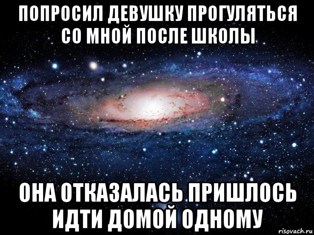 попросил девушку прогуляться со мной после школы она отказалась пришлось идти домой одному, Мем Вселенная