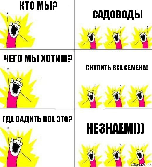 Кто мы? Садоводы Чего мы хотим? Скупить все семена! Где садить все это? Незнаем!)), Комикс Кто мы и чего мы хотим