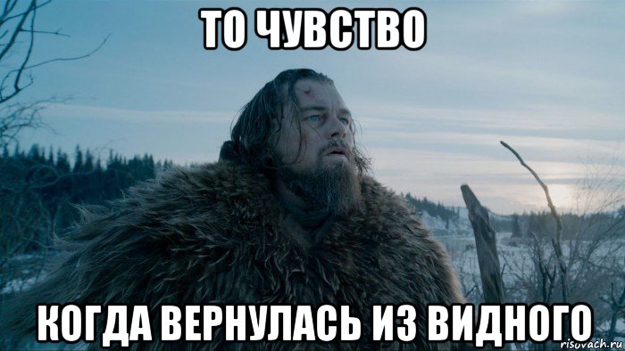 то чувство когда вернулась из видного