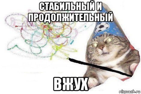 стабильный и продолжительный вжух, Мем Вжух мем