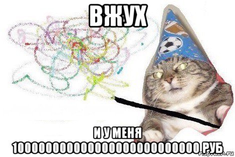 вжух и у меня 100000000000000000000000000 руб, Мем Вжух мем