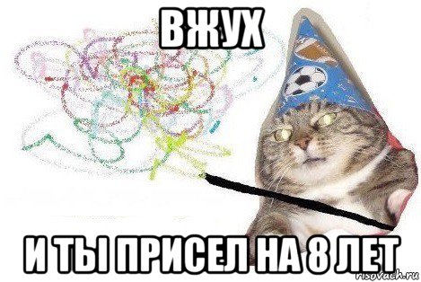 вжух и ты присел на 8 лет, Мем Вжух мем