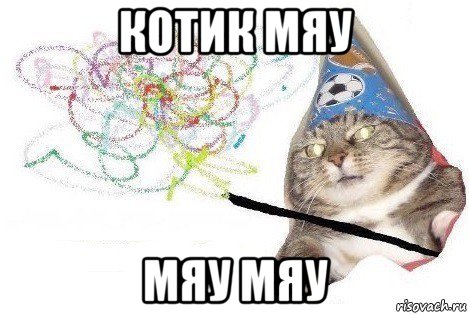 котик мяу мяу мяу, Мем Вжух мем