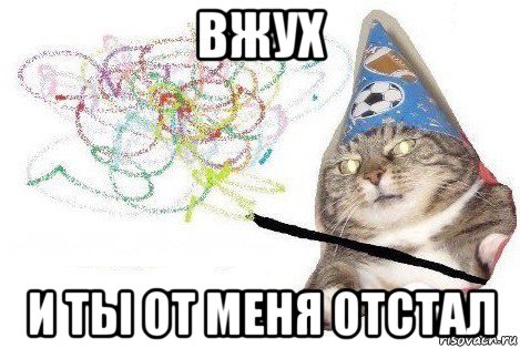 вжух и ты от меня отстал, Мем Вжух мем