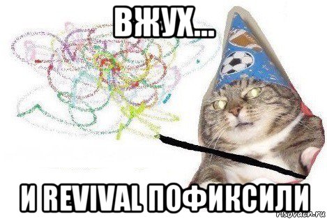 вжух... и revival пофиксили, Мем Вжух мем