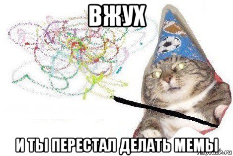 вжух и ты перестал делать мемы, Мем Вжух мем