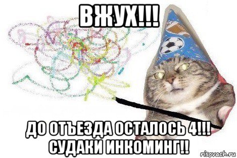 вжух!!! до отъезда осталось 4!!! судаки инкоминг!!