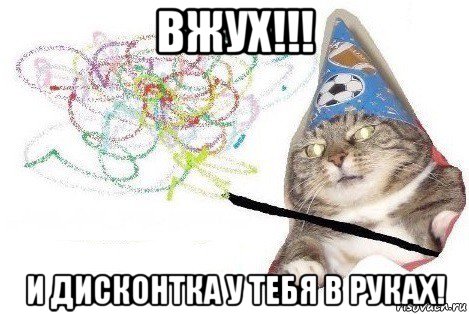 вжух!!! и дисконтка у тебя в руках!, Мем Вжух мем