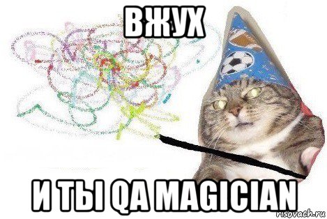 вжух и ты qa magician, Мем Вжух мем