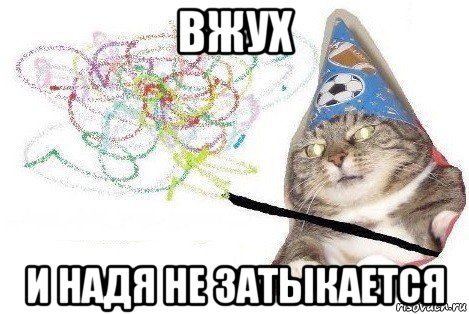 вжух и надя не затыкается, Мем Вжух мем