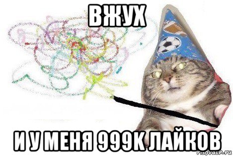 вжух и у меня 999k лайков, Мем Вжух мем