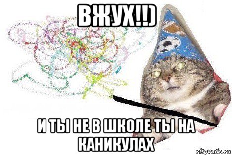 вжух!!) и ты не в школе ты на каникулах, Мем Вжух мем