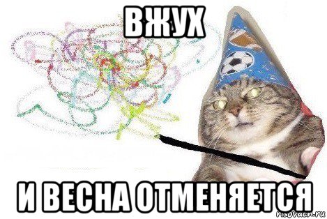 вжух и весна отменяется, Мем Вжух мем