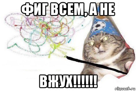 фиг всем, а не вжух!!!!!!