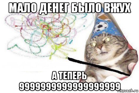 мало денег было вжух а теперь 9999999999999999999, Мем Вжух мем