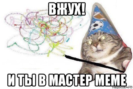 вжух! и ты в мастер меме, Мем Вжух мем