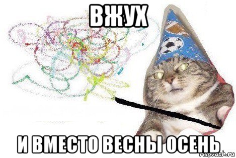 вжух и вместо весны осень, Мем Вжух мем