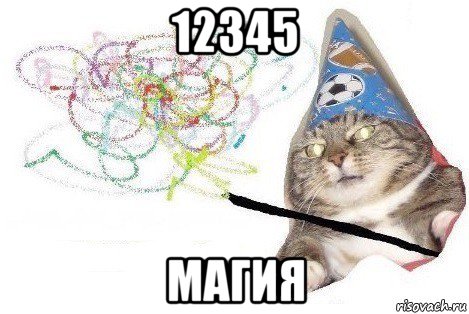 12345 магия, Мем Вжух мем