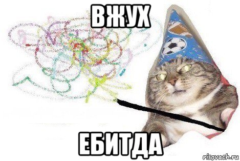 вжух ебитда, Мем Вжух мем