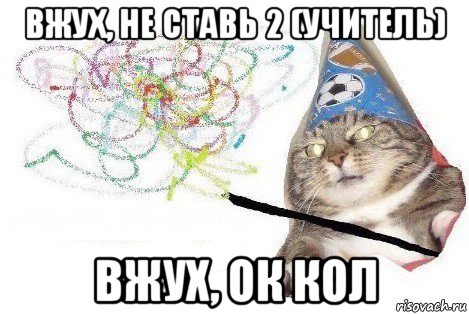 вжух, не ставь 2 (учитель) вжух, ок кол, Мем Вжух мем