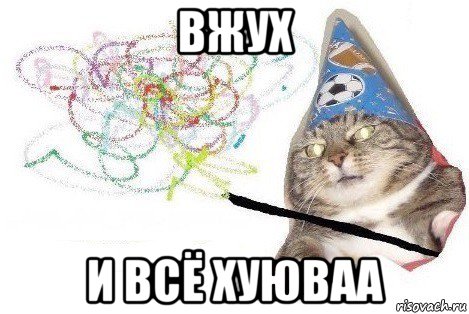 вжуx и всё xуюваа, Мем Вжух мем