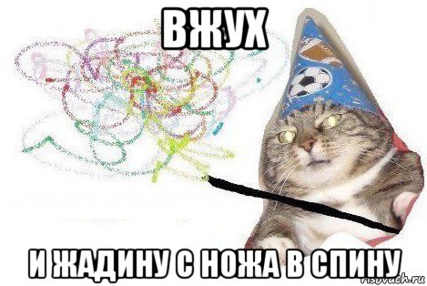 вжух и жадину с ножа в спину, Мем Вжух мем