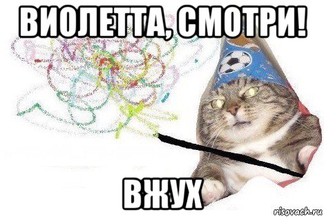 виолетта, смотри! вжух, Мем Вжух мем