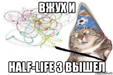 вжух и half-life 3 вышел, Мем Вжух мем