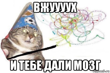 вжуууух и тебе дали мозг, Мем Вжух