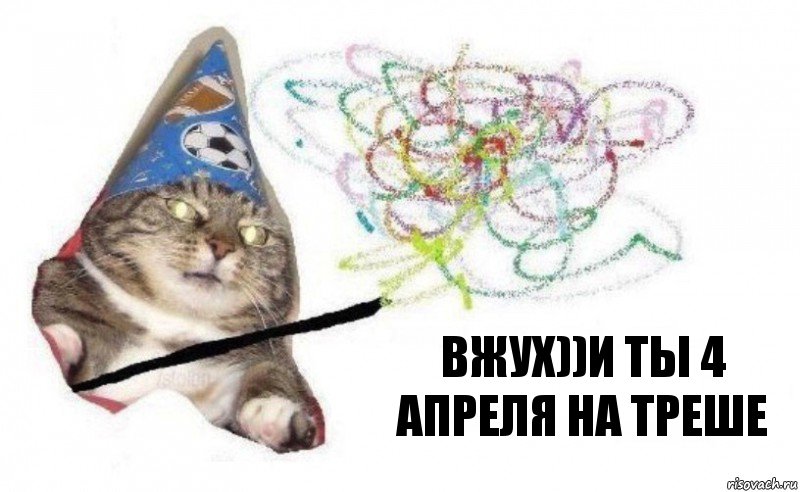 вжух))и ты 4 апреля на треше, Комикс    Вжух