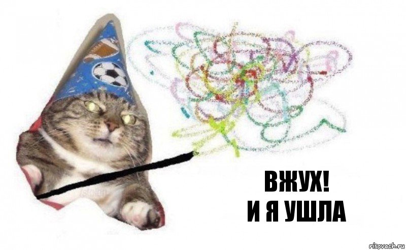 Вжух!
И я ушла, Комикс    Вжух