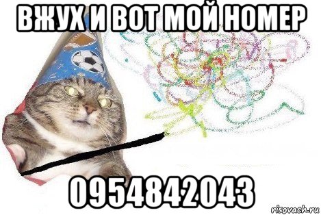 вжух и вот мой номер 0954842043, Мем Вжух